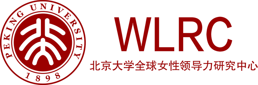 北京大學全球女性領導力研究中心